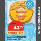 Магазин:Карусель,Скидка:Блинчики Солнцепек без начинки