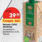 Магазин:Карусель,Скидка:Молоко Село Зеленое ультрапастеризованное 3,2%