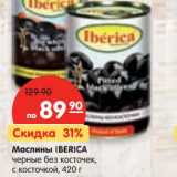 Магазин:Карусель,Скидка:Маслины Iberica 