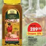 Магазин:Карусель,Скидка:Масло оливковое Carbonell Extra Virgin 