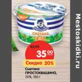 Магазин:Карусель,Скидка:Сметана
ПРОСТОКВАШИНО
20%