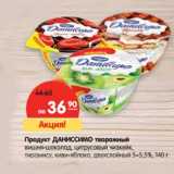 Магазин:Карусель,Скидка:Продукт Даниссимо творожный 