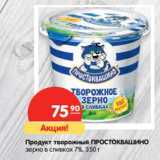 Магазин:Карусель,Скидка:Продукт творожный Простковашино зерно в сливках 7%