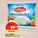 Магазин:Карусель,Скидка:Сыр Galbani Моцарелла 45%