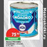 Магазин:Карусель,Скидка:Молоко РОГАЧЕВЪ
сгущенное с сахаром
8,5%