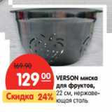 VERSON миска
для фруктов,
22 см, 
