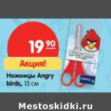 Магазин:Карусель,Скидка:Ножницы Аngry синяя birds, 13 см 