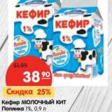 Магазин:Карусель,Скидка:Кефир Молочный Кит Полянка 1%