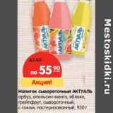 Магазин:Карусель,Скидка:Напиток сывороточный АКТУАЛЬ

