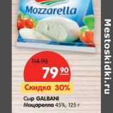 Магазин:Карусель,Скидка:Сыр Galbani Моцарелла 45%
