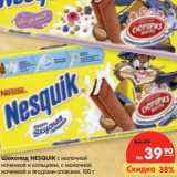 Магазин:Карусель,Скидка:Шоколад Nesquik  