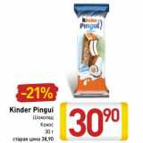 Магазин:Билла,Скидка:Kinder Pingui 