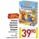 Магазин:Билла,Скидка:Хлопья овсяные Геркулес Русский продукт 