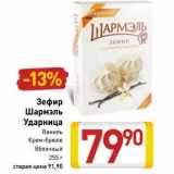 Магазин:Билла,Скидка:Зефир Шармэль Ударница 