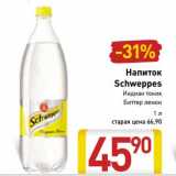 Магазин:Билла,Скидка:Напиток Schweppes 
