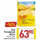 Магазин:Билла,Скидка:Сыр Российский Billa 