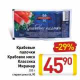 Магазин:Билла,Скидка:Крабовые палочки/Крабовое мясо Классика Мирамар