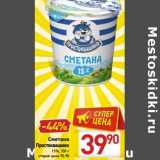 Магазин:Билла,Скидка:Сметана Простоквашино 15%