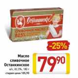 Магазин:Билла,Скидка:Масло сливочное Останкинское в/с, 82,5%