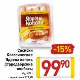 Магазин:Билла,Скидка:Сосиски Классические Ядрена копотъ Стародворские колбасы 