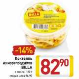 Магазин:Билла,Скидка:Коктейль из морепродуктов Billa 