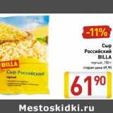 Магазин:Билла,Скидка:Сыр Российский Billa твердый 
