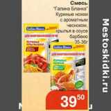 Магазин:Магнолия,Скидка:Смесь «Галина Бланка» Куриные ножки с ароматным чесноком, крылья в соусе барбекю