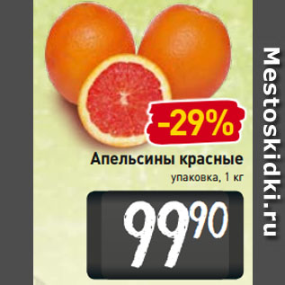 Акция - Апельсины красные