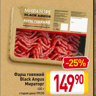 Акция - Фарш говяжий Black Angus Мираторг