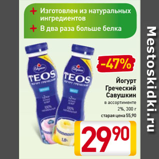 Акция - Йогурт Греческий Савушкин в ассортименте 2%