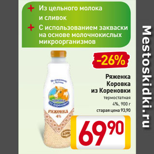 Акция - Ряженка Коровка из Кореновки термостатная 4%