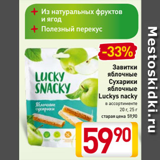 Акция - Завитки яблочные, Сухарики яблочные Luckys nacky