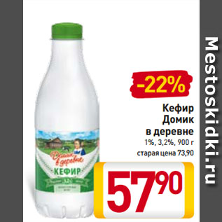 Акция - Кефир Домик в деревне 1%, 3,2%