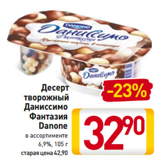 Акция - Десерт творожный Даниссимо Фантазия Danone 6,9%