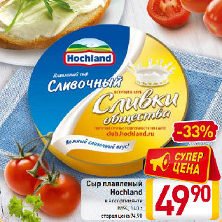 Акция - Сыр плавленый Hochland в ассортименте 55%