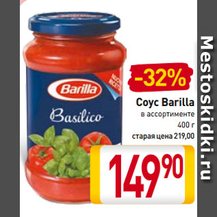 Акция - Соус Barilla