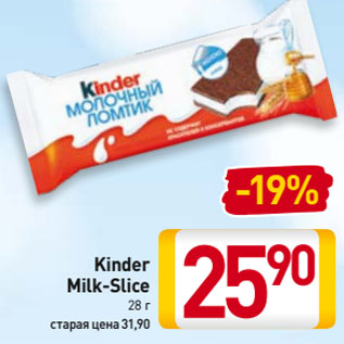Акция - Kinder Milk-Slice