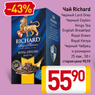 Акция - Чай Richard