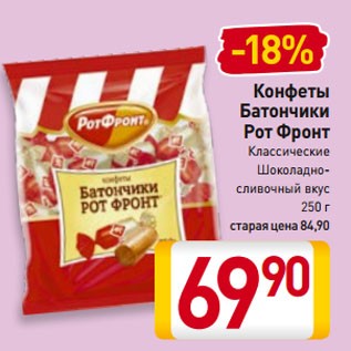 Акция - Конфеты Батончики Рот Фронт Классические, Шоколадно-сливочный вкус