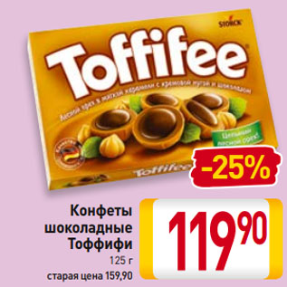 Акция - Конфеты шоколадные Тоффифи