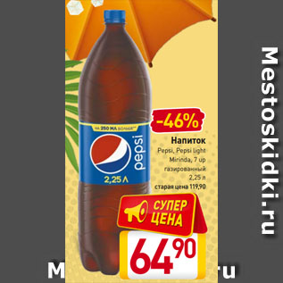 Акция - Напиток Pepsi, Pepsi light, Mirinda, 7 up газированный