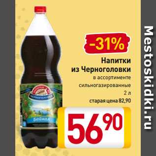 Акция - Напитки из Черноголовки в ассортименте сильногазированные