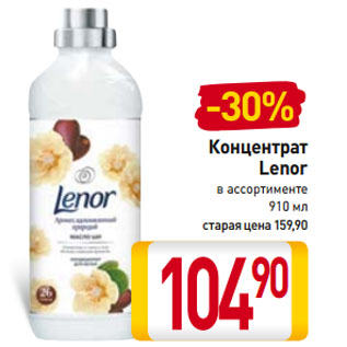 Акция - Концентрат Lenor