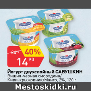 Акция - Йогурт двухслойный САВУШКИН 2%