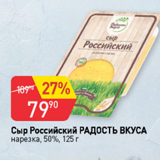 Акция - Сыр Российский Радость Вкуса 50%