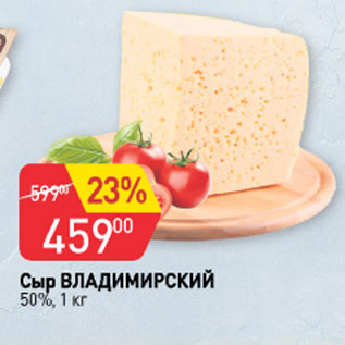 Акция - Сыр Владимирский 50%