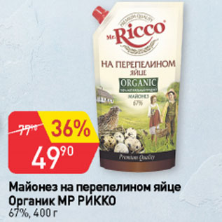 Акция - Майонез напереперлином яйце Органик МР РИККО 67%