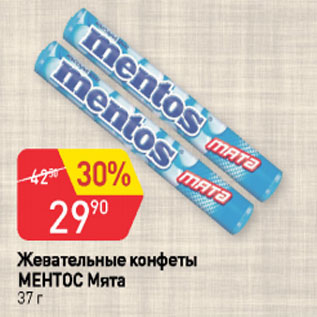 Акция - Жевательная конфета МЕНТОС