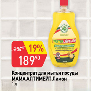 Акция - Концентрат для мытья посуды МАМА АЛТИМЕЙТ Лимон