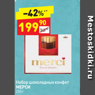 Акция - Набор шоколадных конфет МЕРСИ 250 г
